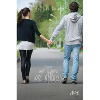 ΔΡΟΜΟΙ ΑΠΟ ΨΕΜΑΤΑ ΚΑΙ ΑΛΗΘΕΙΕΣ