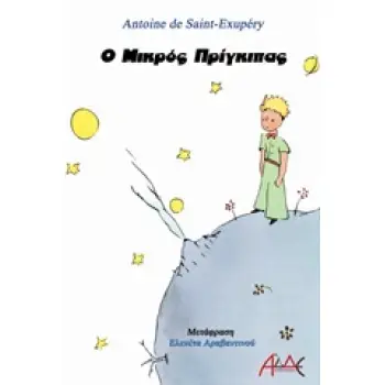 Ο ΜΙΚΡΟΣ ΠΡΙΓΚΙΠΑΣ