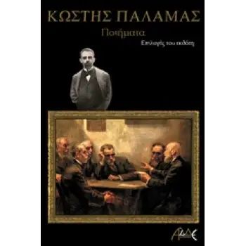 ΚΩΣΤΗΣ ΠΑΛΑΜΑΣ ΠΟΙΗΜΑΤΑ: ΕΠΙΛΟΓΕΣ ΤΟΥ ΕΚΔΟΤΗ ΜΕΓΑΛΟΙ ΕΛΛΗΝΕΣ ΠΟΙΗΤΕΣ