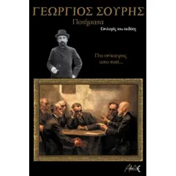 ΓΕΩΡΓΙΟΣ ΣΟΥΡΗΣ ΠΟΙΗΜΑΤΑ: ΠΙΟ ΕΠΙΚΑΙΡΑ ΑΠΟ ΠΟΤΕ ...