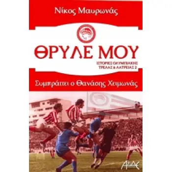 ΘΡΥΛΕ ΜΟΥ ΙΣΤΟΡΙΕΣ ΟΛΥΜΠΙΑΚΗΣ ΤΡΕΛΑΣ ΚΑΙ ΛΑΤΡΕΙΑΣ 2 1Η ΕΚΔΟΣΗ