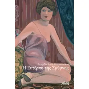 Η ΕΥΤΕΡΠΗ ΤΗΣ ΣΜΥΡΝΗΣ