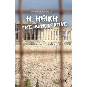 Η ΗΘΙΚΗ ΤΗΣ ΔΗΜΟΚΡΑΤΙΑΣ