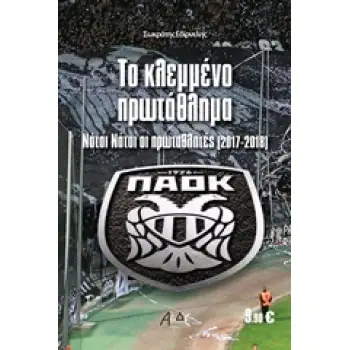 ΤΟ ΚΛΕΜΜΕΝΟ ΠΡΩΤΑΘΛΗΜΑ ΝΑΤΟΙ ΝΑΤΟΙ ΟΙ ΠΡΩΤΑΘΛΗΤΕΣ (2017-2018)