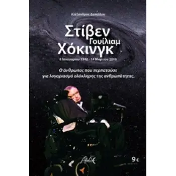 ΣΤΙΒΕΝ ΓΟΥΙΛΙΑΜ ΧΟΚΙΝΓΚ 8 ΙΑΝΟΥΑΡΙΟΥ 1942 – 14 ΜΑΡΤΙΟΥ 2018: Ο ΑΝΘΡΩΠΟΣ ΠΟΥ ΠΕΡΠΑΤΟΥΣΕ ΓΙΑ ΛΟΓΑΡΙΑΣΜΟ ΟΛΟΚΛΗΡΗΣ ΤΗΣ ΑΝΘΡΩΠΟΤΗΤΑΣ