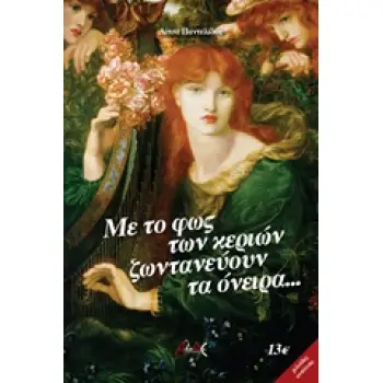 ΜΕ ΤΟ ΦΩΣ ΤΩΝ ΚΕΡΙΩΝ ΖΩΝΤΑΝΕΥΟΥΝ ΤΑ ΟΝΕΙΡΑ…