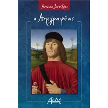 Ο ΑΠΟΓΡΑΦΕΑΣ
