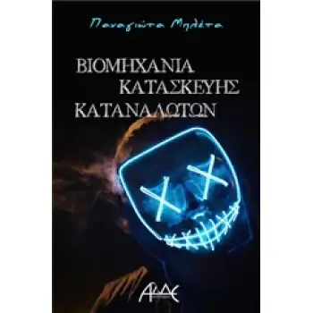 ΒΙΟΜΗΧΑΝΙΑ ΚΑΤΑΣΚΕΥΗΣ ΚΑΤΑΝΑΛΩΤΩΝ