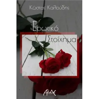 ΕΡΩΤΙΚΟ ΣΤΟΙΧΗΜΑ