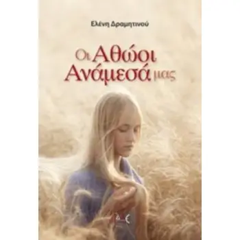 ΟΙ ΑΘΩΟΙ ΑΝΑΜΕΣΑ ΜΑΣ