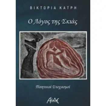 Ο ΛΟΓΟΣ ΤΗΣ ΣΚΙΑΣ ΠΟΙΗΤΙΚΟΙ ΣΤΟΧΑΣΜΟΙ