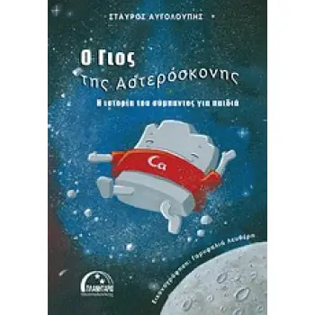 Ο ΓΙΟΣ ΤΗΣ ΑΣΤΕΡΟΣΚΟΝΗΣ Η ΙΣΤΟΡΙΑ ΤΟΥ ΣΥΜΠΑΝΤΟΣ ΓΙΑ ΠΑΙΔΙΑ