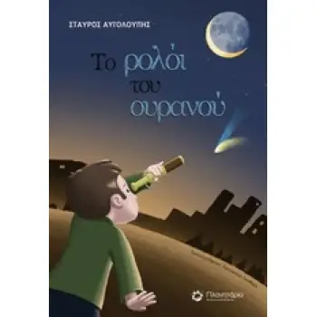 ΤΟ ΡΟΛΟΙ ΤΟΥ ΟΥΡΑΝΟΥ
