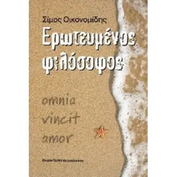 ΕΡΩΤΕΥΜΕΝΟΣ ΦΙΛΟΣΟΦΟΣ