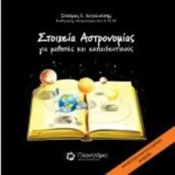 ΣΤΟΙΧΕΙΑ ΑΣΤΡΟΝΟΜΙΑΣ ΓΙΑ ΜΑΘΗΤΕΣ ΚΑΙ ΕΚΠΑΙΔΕΥΤΙΚΟΥΣ