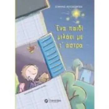 ΕΝΑ ΠΑΙΔΙ ΜΙΛΑΕΙ ΜΕ Τ'ΑΣΤΡΑ