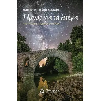 Ο ΔΡΟΜΟΣ ΓΙΑ ΤΑ ΑΣΤΕΡΙΑ: ΑΠΟ ΤΟΝ ΖΙΑΚΑ ΓΡΕΒΕΝΩΝ ΣΤΗ NASA