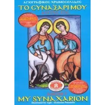 ΑΓΙΟΓΡΑΦΙΚΕΣ ΧΡΩΜΟΣΕΛΙΔΕΣ ΤΟ ΣΥΝΑΞΑΡΙ ΜΟΥ ΑΥΓΟΥΣΤΟΣ