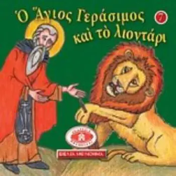 ΜΙΚΡΑ ΚΑΙ ΟΡΘΟΔΟΞΑ: Ο ΑΓΙΟΣ ΓΕΡΑΣΙΜΟΣ ΚΑΙ ΤΟ ΛΙΟΝΤΑΡΙ ΕΙΚΟΝΟΓΡΑΦΗΜΕΝΕΣ ΙΣΤΟΡΙΕΣ ΑΠΟ ΤΗ ΒΙΒΛΟ, ΤΟ ΓΕΡΟΝΤΙΚΟ ΚΑΙ ΤΟ ΠΑΤΕΡΙΚΟ