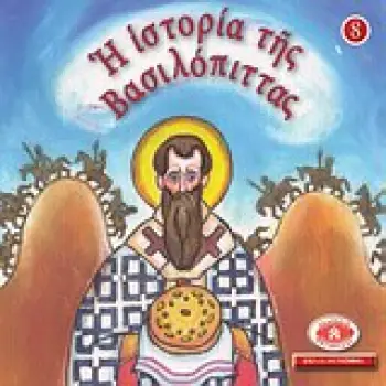 ΜΙΚΡΑ ΚΑΙ ΟΡΘΟΔΟΞΑ: Η ΙΣΤΟΡΙΑ ΤΗΣ ΒΑΣΙΛΟΠΙΤΤΑΣ ΕΙΚΟΝΟΓΡΑΦΗΜΕΝΕΣ ΙΣΤΟΡΙΕΣ ΑΠΟ ΤΗ ΒΙΒΛΟ, ΤΟ ΓΕΡΟΝΤΙΚΟ ΚΑΙ ΤΟ ΠΑΤΕΡΙΚΟ