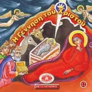 Η ΓΕΝΝΗΣΗ ΤΟΥ ΧΡΙΣΤΟΥ ΜΙΚΡΑ ΚΑΙ ΟΡΘΟΔΟΞΑ 12