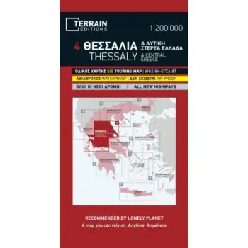 ΘΕΣΣΑΛΙΑ ΧΑΡΤΗΣ 1:200000 (ΝΟ 4)