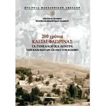 200 ΧΡΟΝΙΑ ΚΛΕΙΔΙ ΦΛΩΡΙΝΑΣ