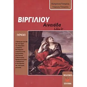 ΒΙΡΓΙΛΙΟΥ ΑΙΝΕΙΑΔΑ ΒΙΒΛΙΟ ΤΕΤΑΡΤΟ