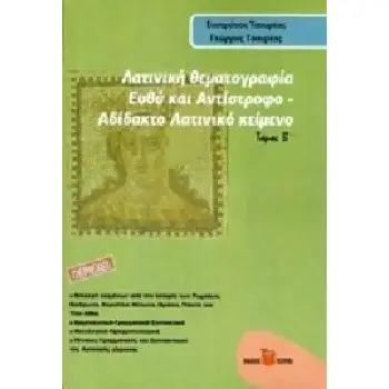 ΛΑΤΙΝΙΚΗ ΘΕΜΑΤΟΓΡΑΦΙΑ ΤΟΜΟΣ Β ΕΥΘΥ ΚΑΙ ΑΝΤΙΣΤΡΟΦΟ ΑΔΙΔΑΚΤΟ ΛΑΤΙΝΙΚΟ ΚΕΙΜΕΝΟ