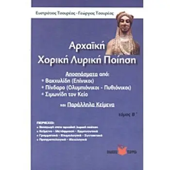 ΑΡΧΑΙΚΗ ΧΟΡΙΚΗ ΛΥΡΙΚΗ ΠΟΙΗΣΗ ΤΟΜ. Β