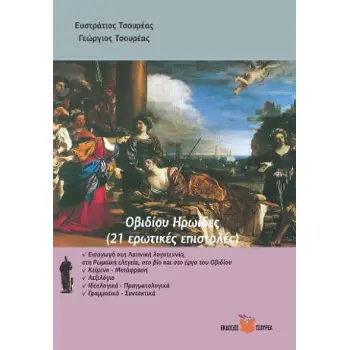 ΟΒΙΔΙΟΥ ΗΡΩΙΔΕΣ (21 ΕΡΩΤΙΚΕΣ ΕΠΙΣΤΟΛΕΣ)