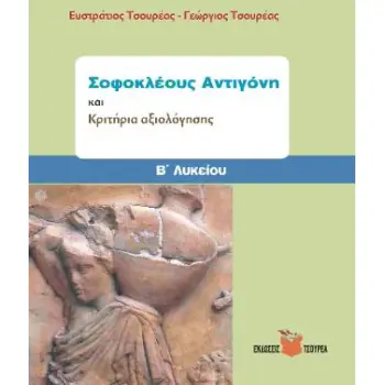 ΣΟΦΟΚΛΕΟΥΣ ΑΝΤΙΓΟΝΗ ΚΑΙ ΚΡΙΤΗΡΙΑ ΑΞΙΟΛΟΓΗΣΗΣ Β΄ ΛΥΚΕΙΟΥ