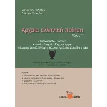 ΑΡΧΑΙΑ ΕΛΛΗΝΙΚΗ ΠΟΙΗΣΗ (ΤΡΙΤΟΣ ΤΟΜΟΣ)