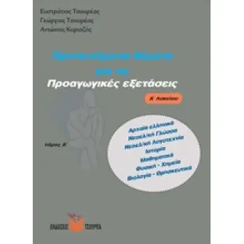 ΠΡΟΤΕΙΝΟΜΕΝΑ ΘΕΜΑΤΑ ΓΙΑ ΤΙΣ ΠΡΟΑΓΩΓΙΚΕΣ ΕΞΕΤΑΣΕΙΣ Α΄ ΛΥΚΕΙΟΥ ΤΟΜΟΣ Α' (ΑΡΧΑΙΑ ΕΛΛΗΝΙΚΑ, ΝΕΟΕΛΛΗΝΙΚΗ ΓΛΩΣΣΑ, ΝΕΟΕΛΛΗΝΙΚΗ ΛΟΓΟΤΕΧΝ