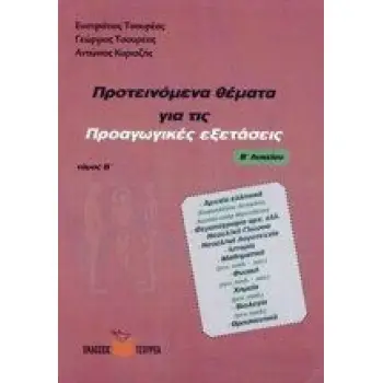 ΠΡΟΤΕΙΝΟΜΕΝΑ ΘΕΜΑΤΑ ΓΙΑ ΤΙΣ ΠΡΟΑΓΩΓΙΚΕΣ ΕΞΕΤΑΣΕΙΣ Β΄ ΛΥΚΕΙΟΥ (ΔΕΥΤΕΡΟΣ ΤΟΜΟΣ)