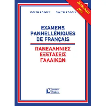 ΠΑΝΕΛΛΗΝΙΕΣ ΕΞΕΤΑΣΕΙΣ ΓΑΛΛΙΚΩΝ