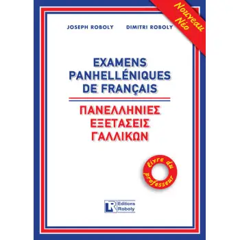 ΠΑΝΕΛΛΗΝΙΕΣ ΕΞΕΤΑΣΕΙΣ ΓΑΛΛΙΚΩΝ PROFESSEUR