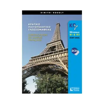 ΚΠΓ B1 + B2 ECRIT + ORAL METHODE