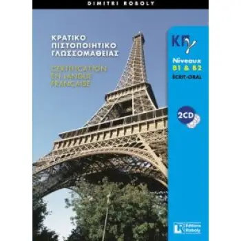 ΚΠΓ B1 + B2 ECRIT + ORAL PROFESSEUR