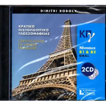 ΚΠΓ B1 + B2 ECRIT + ORAL CD (2)