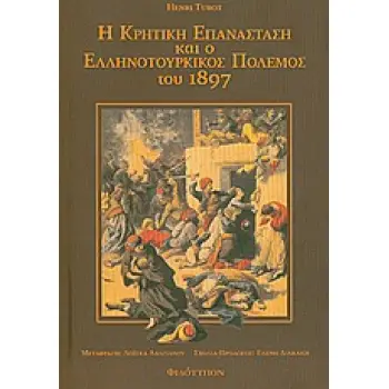 Η ΚΡΗΤΙΚΗ ΕΠΑΝΑΣΤΑΣΗ ΚΑΙ Ο ΕΛΛΗΝΟΤΟΥΡΚΙΚΟΣ ΠΟΛΕΜΟΣ ΤΟΥ 1897