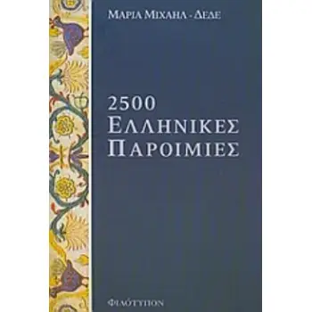 2500 ΕΛΛΗΝΙΚΕΣ ΠΑΡΟΙΜΙΕΣ