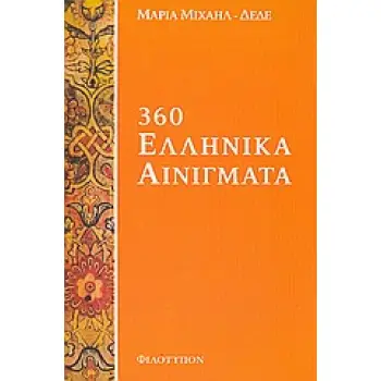 360 ΕΛΛΗΝΙΚΑ ΑΙΝΙΓΜΑΤΑ