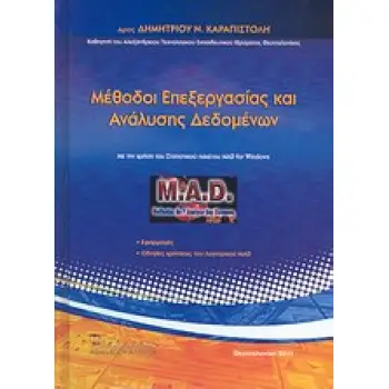 ΜΕΘΟΔΟΙ ΕΠΕΞΕΡΓΑΣΙΑΣ ΚΑΙ ΑΝΑΛΥΣΗΣ ΔΕΔΟΜΕΝΩΝ ΜΕ ΤΗ ΧΡΗΣΗ ΤΟΥ ΣΤΑΤΙΣΤΙΚΟΥ ΠΑΚΕΤΟΥ MAD FOR WINDOWS: ΕΦΑΡΜΟΓΕΣ, ΟΔΗΓΙΕΣ ΧΡΗΣΕΩΣ ΤΟΥ