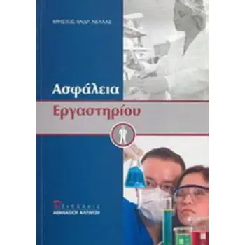 ΑΣΦΑΛΕΙΑ ΕΡΓΑΣΤΗΡΙΟΥ
