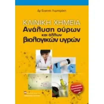 ΚΛΙΝΙΚΗ ΧΗΜΕΙΑ ΑΝΑΛΥΣΗ ΟΥΡΩΝ ΚΑΙ ΑΛΛΩΝ ΒΙΟΛΟΓΙΚΩΝ ΥΓΡΩΝ