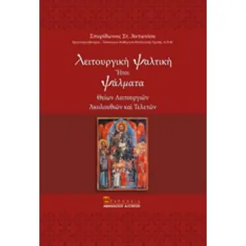 ΛΕΙΤΟΥΡΓΙΚΗ ΨΑΛΤΙΚΗ ΗΤΟΙ ΨΑΛΜΑΤΑ ΘΕΙΩΝ ΛΕΙΤΟΥΡΓΙΩΝ, ΑΚΟΛΟΥΘΙΩΝ ΚΑΙ ΤΕΛΕΤΩΝ