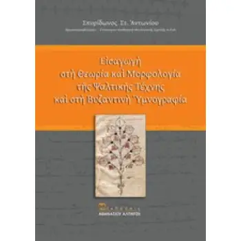 ΕΙΣΑΓΩΓΗ ΣΤΗ ΘΕΩΡΙΑ ΚΑΙ ΜΟΡΦΟΛΟΓΙΑ ΤΗΣ ΨΑΛΤΙΚΗΣ ΤΕΧΝΗΣ ΚΑΙ ΣΤΗ ΒΥΖΑΝΤΙΝΗ ΥΜΝΟΓΡΑΦΙΑ