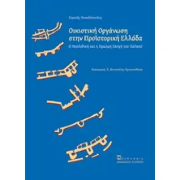 ΟΙΚΙΣΤΙΚΗ ΟΡΓΑΝΩΣΗ ΣΤΗΝ ΠΡΟΪΣΤΟΡΙΚΗ ΕΛΛΑΔΑ Η ΝΕΟΛΙΘΙΚΗ ΚΑΙ Η ΠΡΩΙΜΗ ΕΠΟΧΗ ΤΟΥ ΧΑΛΚΟΥ