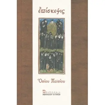 EΠΙΣΚΕΨΙΣ ΟΣΙΟΥ ΠΑΙΣΙΟΥ 3Η ΕΚΔΟΣΗ